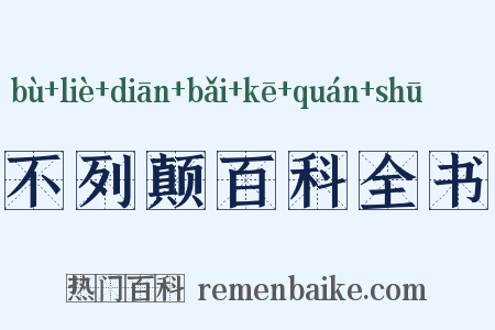 不列颠百科全书是什么意思的图片